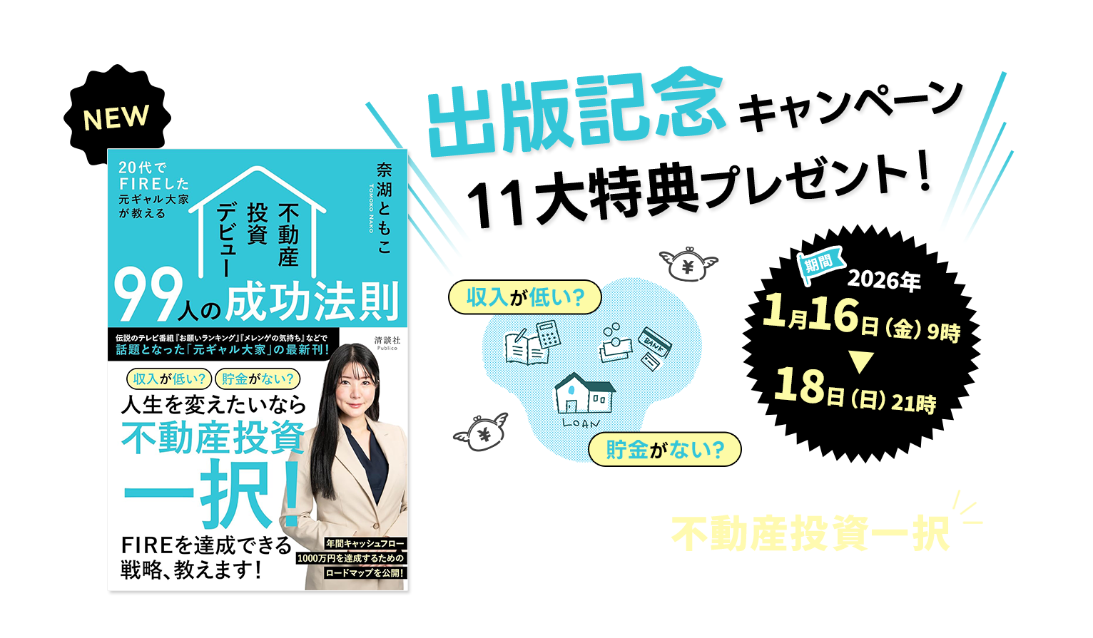 出版記念キャンペーン 10大特典プレゼント！