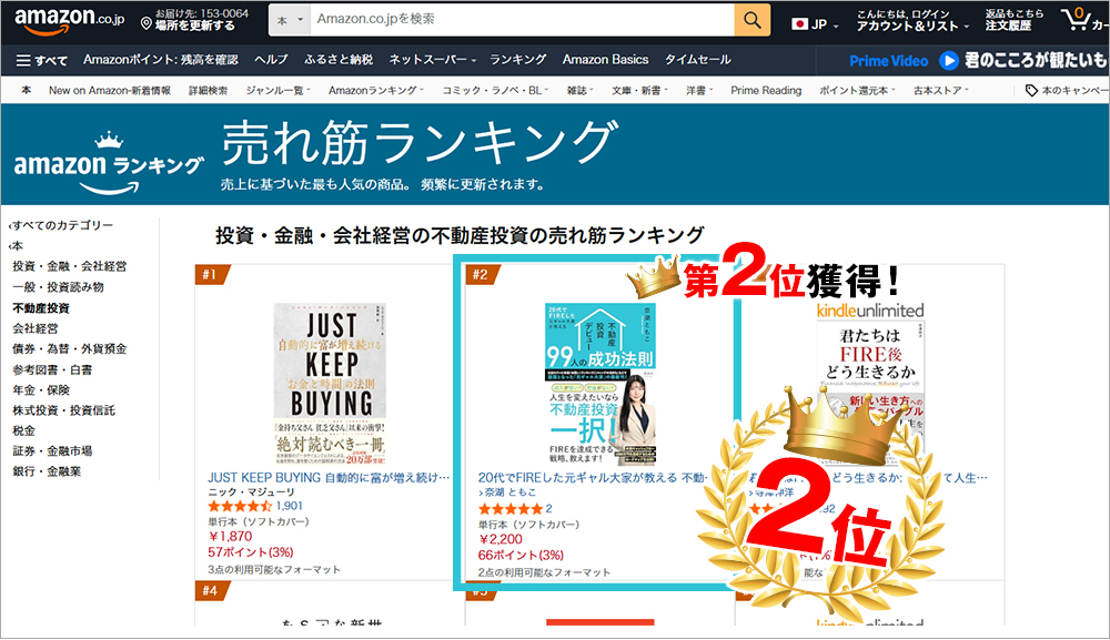 amazonランキング「不動産投資」部門で2位