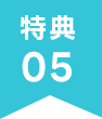 特典⑤