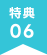 特典⑥