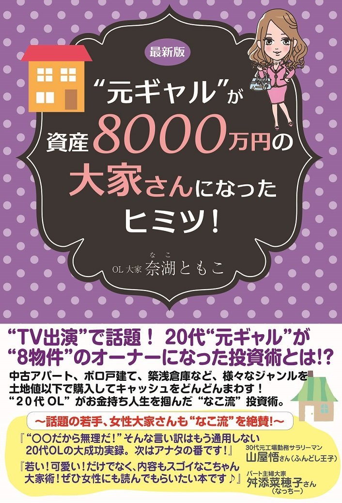 元ギャル”が資産8000万円の大家さんになったヒミツ!