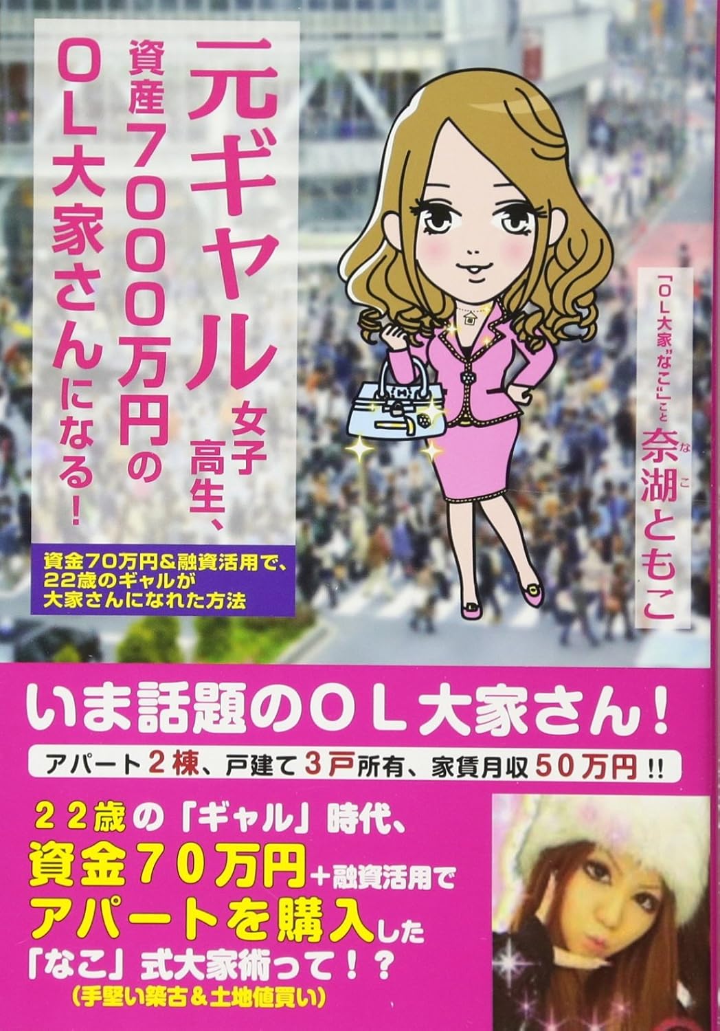 元ギャル女子高生、資産7000万円のOL大家さんになる! ~資金70万円&融資活用で、22歳のギャルが大家さんになれた方法~